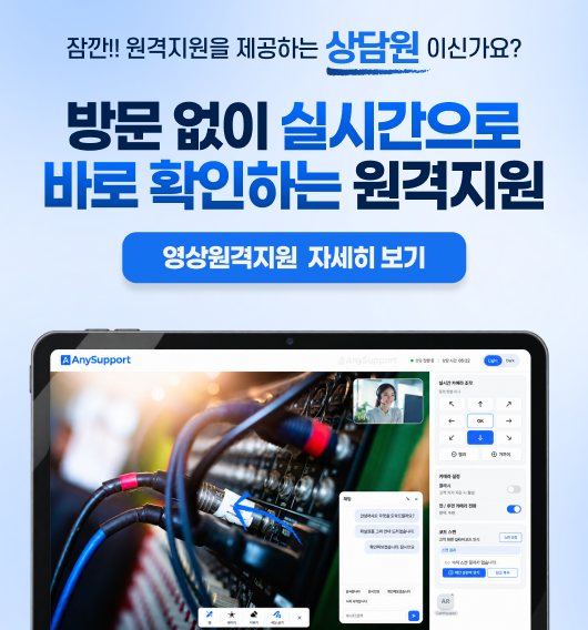 방문 없이 실시간으로 바로 확인하는 원격지원 - 영상원격지원 자세히 보기